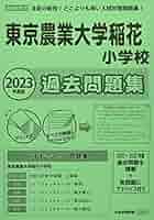 ジャック 2024年講習 東京農業大学稲花小学校 家庭学習用問題集セット ジャック 2024年講習 東京農業大学稲花小学校 家庭学習用問題集